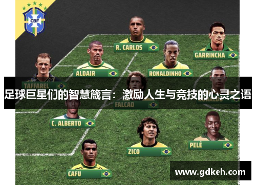 足球巨星们的智慧箴言:激励人生与竞技的心灵之语 足球巨星们的智慧箴言:激励人生与竞技的心灵之语