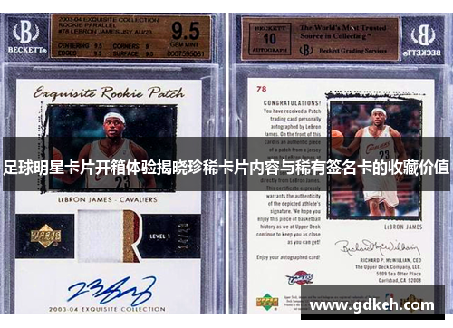 足球明星卡片开箱体验揭晓珍稀卡片内容与稀有签名卡的收藏价值