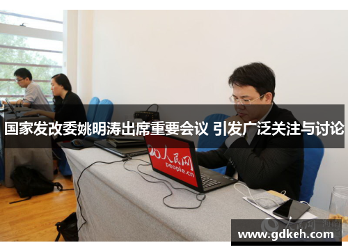 国家发改委姚明涛出席重要会议 引发广泛关注与讨论 国家发改委姚明涛出席重要会议 引发广泛关注与讨论