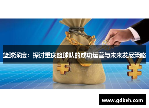 篮球深度：探讨重庆篮球队的成功运营与未来发展策略