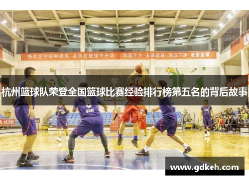杭州篮球队荣登全国篮球比赛经验排行榜第五名的背后故事
