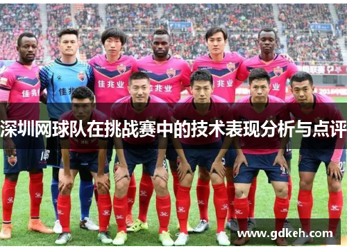 深圳网球队在挑战赛中的技术表现分析与点评
