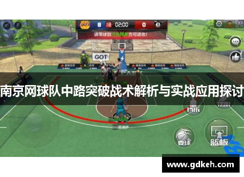 南京网球队中路突破战术解析与实战应用探讨