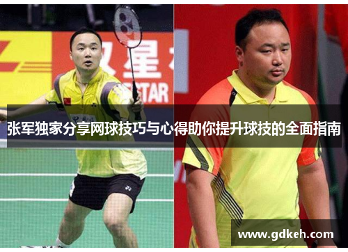 张军独家分享网球技巧与心得助你提升球技的全面指南