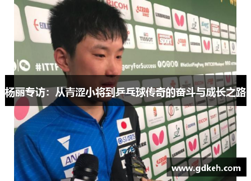 杨丽专访：从青涩小将到乒乓球传奇的奋斗与成长之路