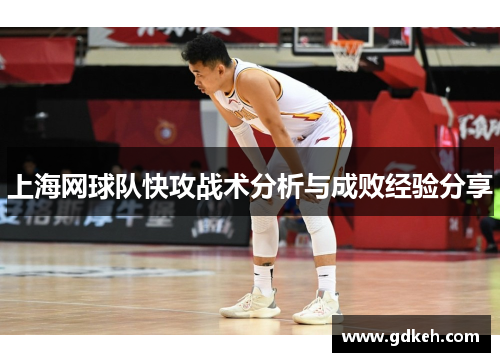 上海网球队快攻战术分析与成败经验分享