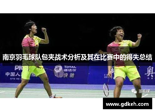 南京羽毛球队包夹战术分析及其在比赛中的得失总结