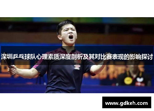 深圳乒乓球队心理素质深度剖析及其对比赛表现的影响探讨