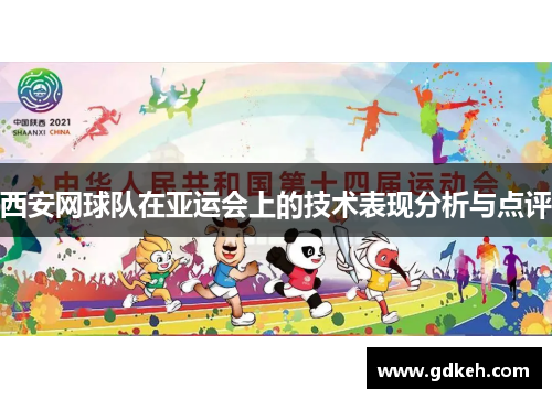 西安网球队在亚运会上的技术表现分析与点评