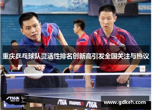 重庆乒乓球队灵活性排名创新高引发全国关注与热议