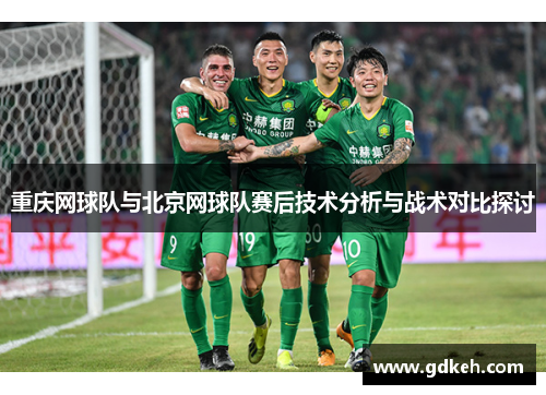 重庆网球队与北京网球队赛后技术分析与战术对比探讨
