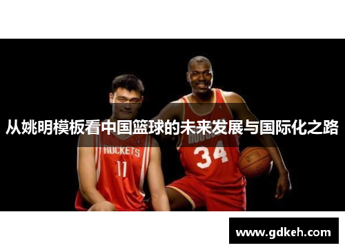 从姚明模板看中国篮球的未来发展与国际化之路