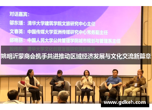 姚明沂蒙商会携手共进推动区域经济发展与文化交流新篇章