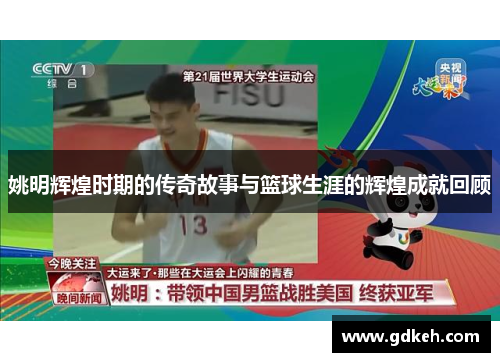 姚明辉煌时期的传奇故事与篮球生涯的辉煌成就回顾