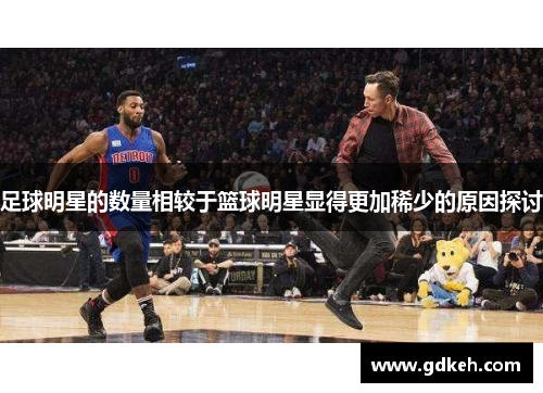 足球明星的数量相较于篮球明星显得更加稀少的原因探讨
