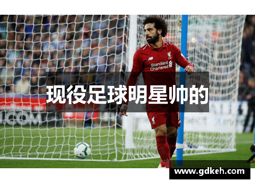 现役足球明星帅的