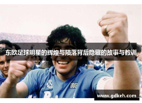 东欧足球明星的辉煌与陨落背后隐藏的故事与教训