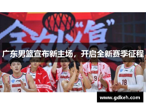 广东男篮宣布新主场，开启全新赛季征程