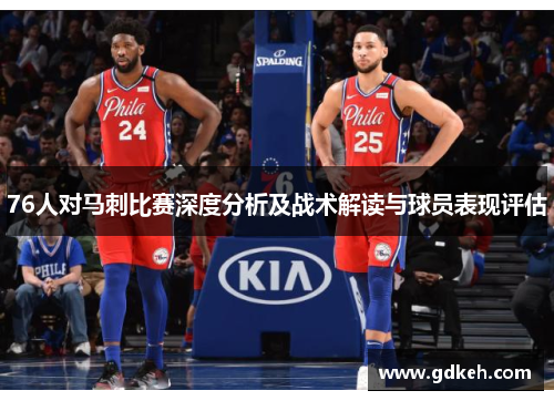 76人对马刺比赛深度分析及战术解读与球员表现评估