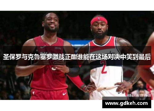 圣保罗与克鲁塞罗激战正酣谁能在这场对决中笑到最后