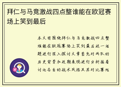 拜仁与马竞激战四点整谁能在欧冠赛场上笑到最后
