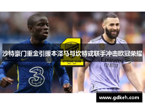 沙特豪门重金引援本泽马与坎特或联手冲击欧冠荣耀