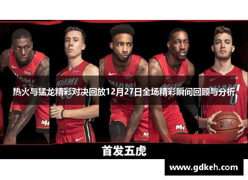 热火与猛龙精彩对决回放12月27日全场精彩瞬间回顾与分析