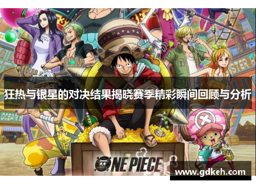 狂热与银星的对决结果揭晓赛季精彩瞬间回顾与分析