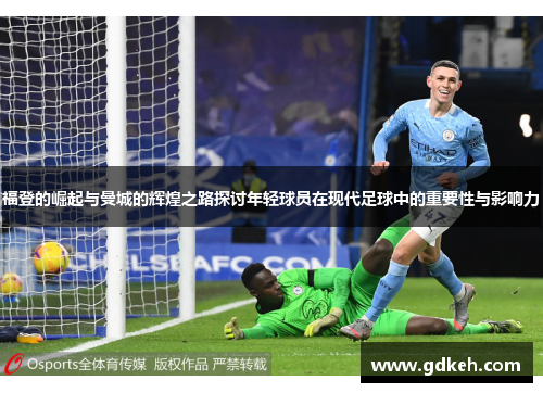 福登的崛起与曼城的辉煌之路探讨年轻球员在现代足球中的重要性与影响力