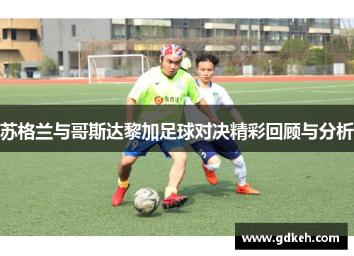 苏格兰与哥斯达黎加足球对决精彩回顾与分析