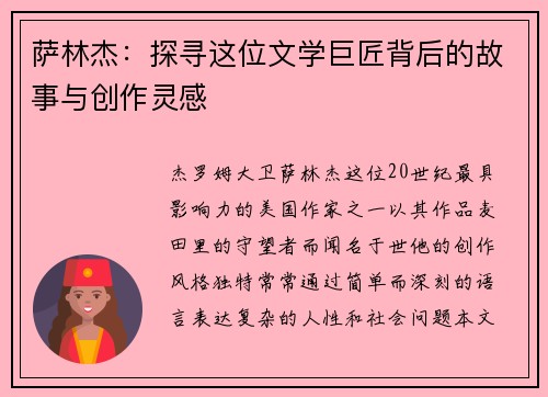 萨林杰：探寻这位文学巨匠背后的故事与创作灵感