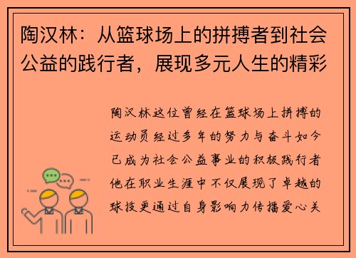 陶汉林：从篮球场上的拼搏者到社会公益的践行者，展现多元人生的精彩旅程