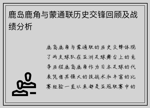 鹿岛鹿角与蒙通联历史交锋回顾及战绩分析