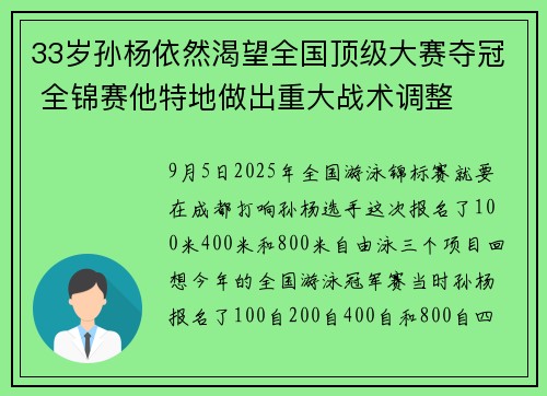 33岁孙杨依然渴望全国顶级大赛夺冠 全锦赛他特地做出重大战术调整