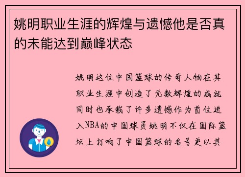 姚明职业生涯的辉煌与遗憾他是否真的未能达到巅峰状态