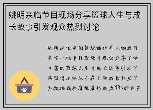 姚明亲临节目现场分享篮球人生与成长故事引发观众热烈讨论