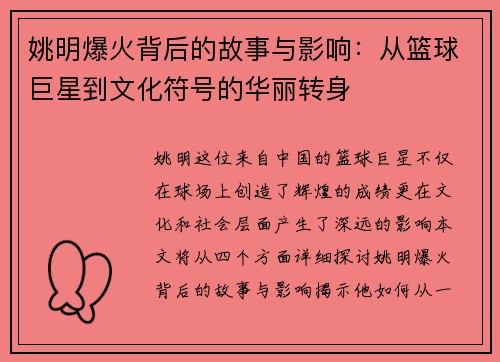 姚明爆火背后的故事与影响：从篮球巨星到文化符号的华丽转身