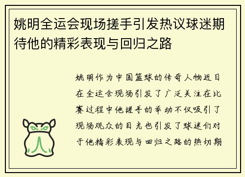 姚明全运会现场搓手引发热议球迷期待他的精彩表现与回归之路
