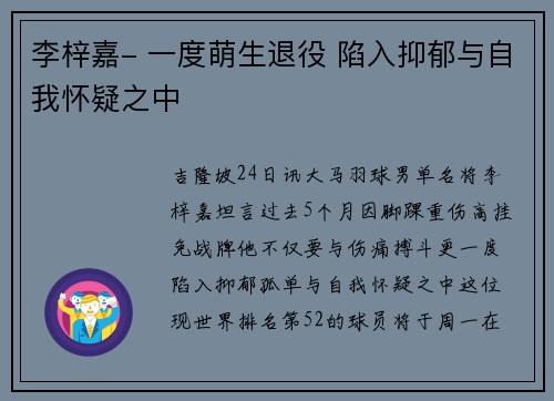 李梓嘉- 一度萌生退役 陷入抑郁与自我怀疑之中