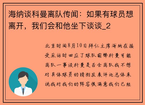 海纳谈科曼离队传闻:如果有球员想离开,我们会和他坐下谈谈_2 海纳谈科曼离队传闻:如果有球员想离开,我们会和他坐下谈谈_2