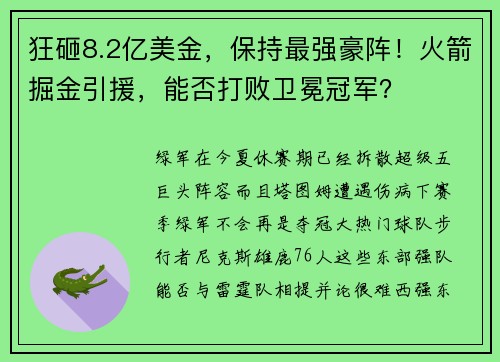 狂砸8.2亿美金，保持最强豪阵！火箭掘金引援，能否打败卫冕冠军？