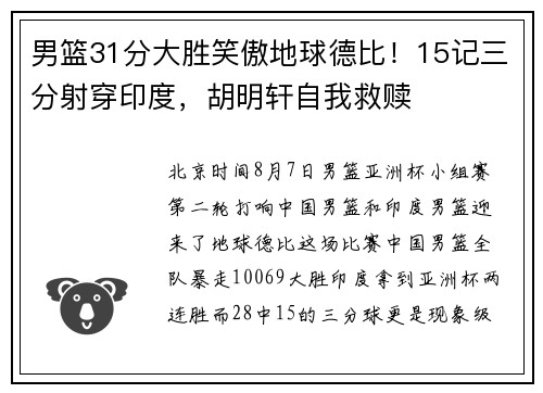 男篮31分大胜笑傲地球德比！15记三分射穿印度，胡明轩自我救赎
