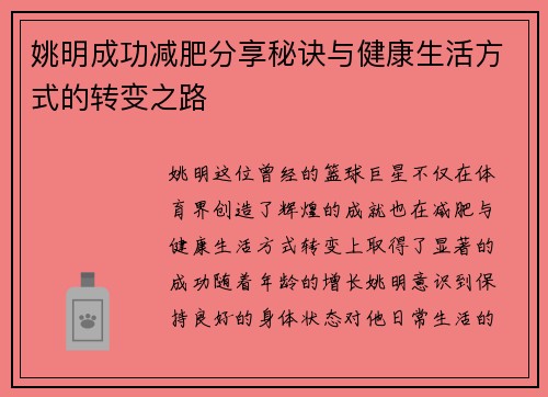姚明成功减肥分享秘诀与健康生活方式的转变之路