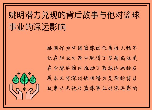 姚明潜力兑现的背后故事与他对篮球事业的深远影响