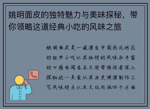 姚明面皮的独特魅力与美味探秘，带你领略这道经典小吃的风味之旅