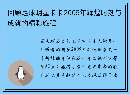 回顾足球明星卡卡2009年辉煌时刻与成就的精彩旅程