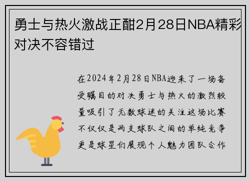 勇士与热火激战正酣2月28日NBA精彩对决不容错过
