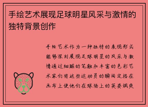 手绘艺术展现足球明星风采与激情的独特背景创作