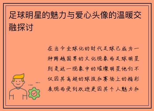 足球明星的魅力与爱心头像的温暖交融探讨