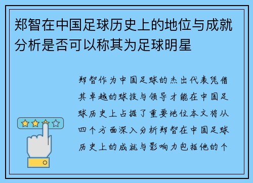 郑智在中国足球历史上的地位与成就分析是否可以称其为足球明星
